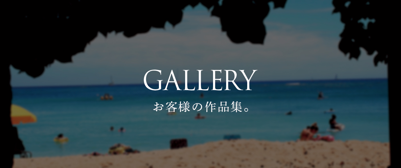 GALLERY お客様の作品集。